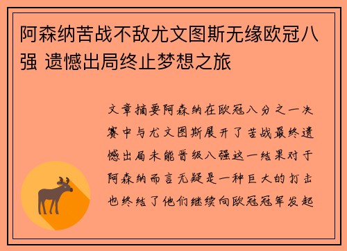 阿森纳苦战不敌尤文图斯无缘欧冠八强 遗憾出局终止梦想之旅