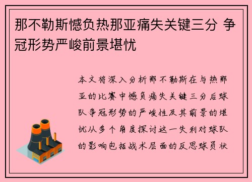 那不勒斯憾负热那亚痛失关键三分 争冠形势严峻前景堪忧