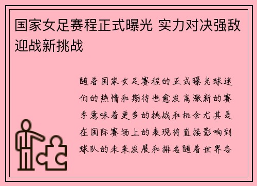 国家女足赛程正式曝光 实力对决强敌迎战新挑战