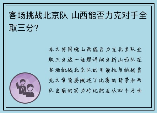 客场挑战北京队 山西能否力克对手全取三分？