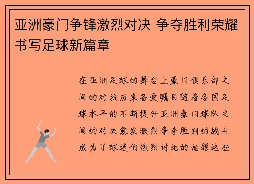 亚洲豪门争锋激烈对决 争夺胜利荣耀书写足球新篇章