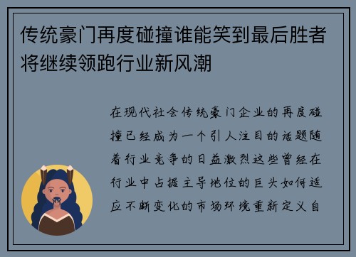 传统豪门再度碰撞谁能笑到最后胜者将继续领跑行业新风潮