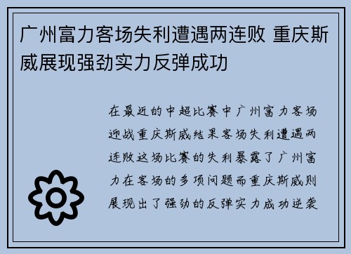 广州富力客场失利遭遇两连败 重庆斯威展现强劲实力反弹成功