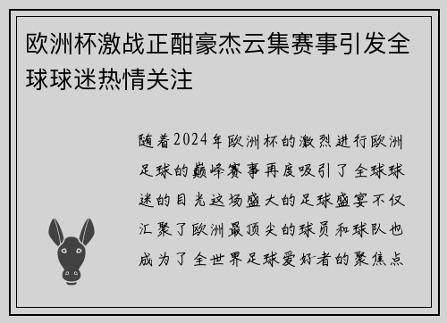 欧洲杯激战正酣豪杰云集赛事引发全球球迷热情关注