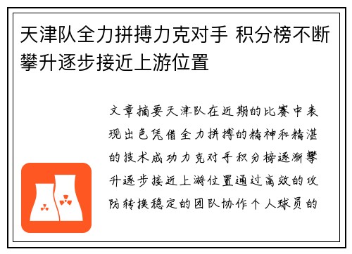 天津队全力拼搏力克对手 积分榜不断攀升逐步接近上游位置