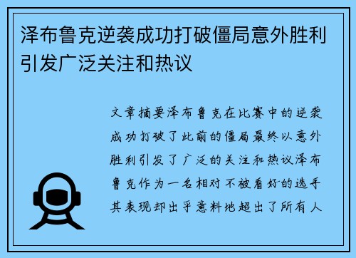 泽布鲁克逆袭成功打破僵局意外胜利引发广泛关注和热议