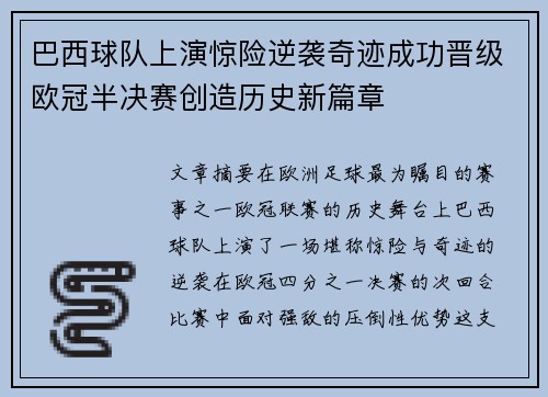 巴西球队上演惊险逆袭奇迹成功晋级欧冠半决赛创造历史新篇章