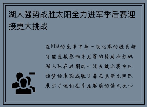 湖人强势战胜太阳全力进军季后赛迎接更大挑战