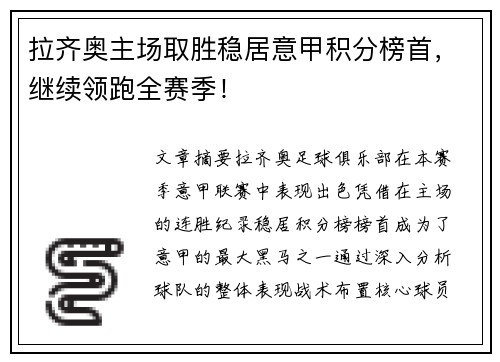 拉齐奥主场取胜稳居意甲积分榜首，继续领跑全赛季！