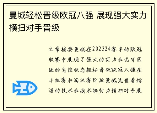 曼城轻松晋级欧冠八强 展现强大实力横扫对手晋级