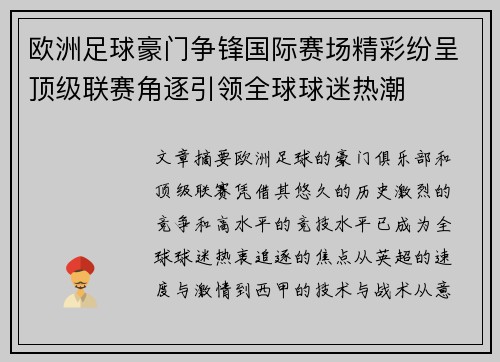 欧洲足球豪门争锋国际赛场精彩纷呈顶级联赛角逐引领全球球迷热潮