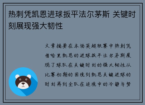 热刺凭凯恩进球扳平法尔茅斯 关键时刻展现强大韧性