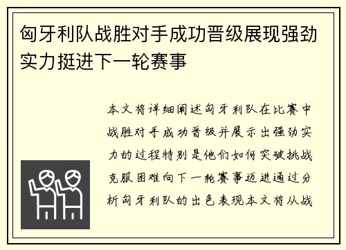 匈牙利队战胜对手成功晋级展现强劲实力挺进下一轮赛事