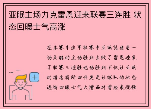 亚眠主场力克雷恩迎来联赛三连胜 状态回暖士气高涨