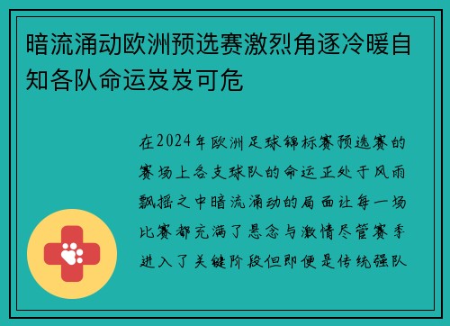 暗流涌动欧洲预选赛激烈角逐冷暖自知各队命运岌岌可危