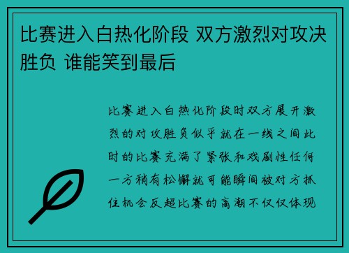 比赛进入白热化阶段 双方激烈对攻决胜负 谁能笑到最后