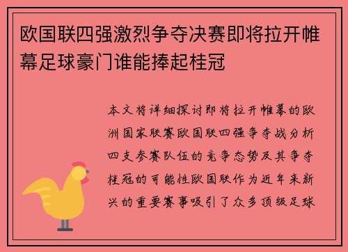 欧国联四强激烈争夺决赛即将拉开帷幕足球豪门谁能捧起桂冠