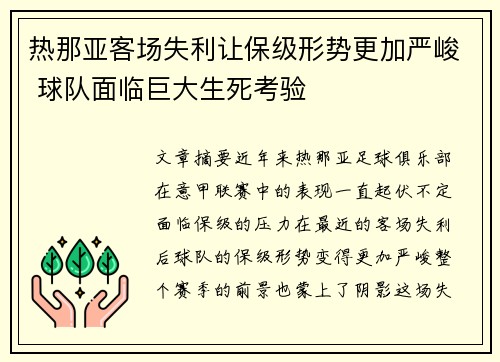 热那亚客场失利让保级形势更加严峻 球队面临巨大生死考验