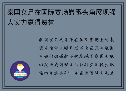 泰国女足在国际赛场崭露头角展现强大实力赢得赞誉