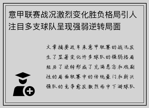 意甲联赛战况激烈变化胜负格局引人注目多支球队呈现强弱逆转局面