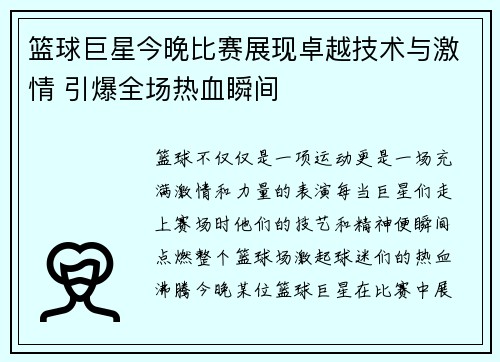 篮球巨星今晚比赛展现卓越技术与激情 引爆全场热血瞬间