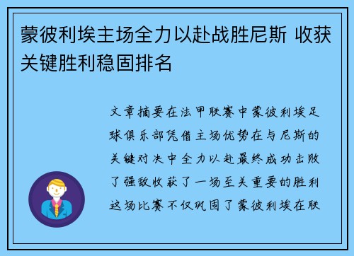 蒙彼利埃主场全力以赴战胜尼斯 收获关键胜利稳固排名