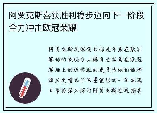阿贾克斯喜获胜利稳步迈向下一阶段全力冲击欧冠荣耀