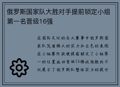 俄罗斯国家队大胜对手提前锁定小组第一名晋级16强