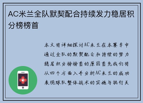 AC米兰全队默契配合持续发力稳居积分榜榜首