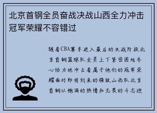 北京首钢全员奋战决战山西全力冲击冠军荣耀不容错过