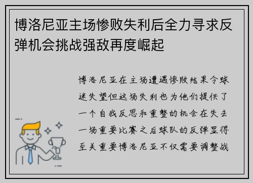 博洛尼亚主场惨败失利后全力寻求反弹机会挑战强敌再度崛起