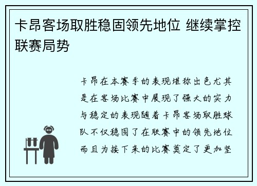 卡昂客场取胜稳固领先地位 继续掌控联赛局势