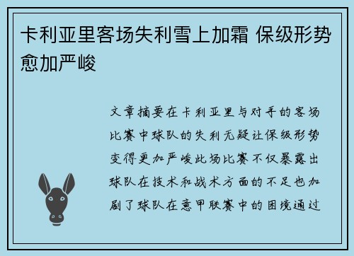 卡利亚里客场失利雪上加霜 保级形势愈加严峻