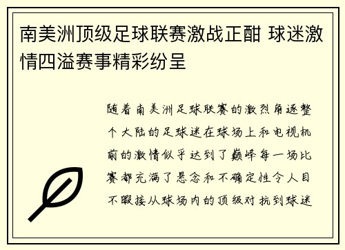 南美洲顶级足球联赛激战正酣 球迷激情四溢赛事精彩纷呈