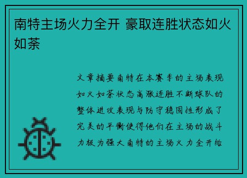 南特主场火力全开 豪取连胜状态如火如荼