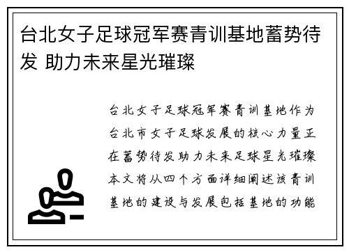 台北女子足球冠军赛青训基地蓄势待发 助力未来星光璀璨