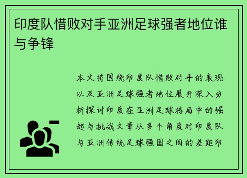 印度队惜败对手亚洲足球强者地位谁与争锋