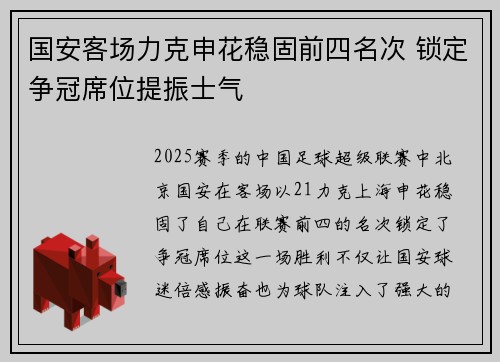 国安客场力克申花稳固前四名次 锁定争冠席位提振士气