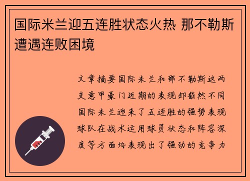 国际米兰迎五连胜状态火热 那不勒斯遭遇连败困境