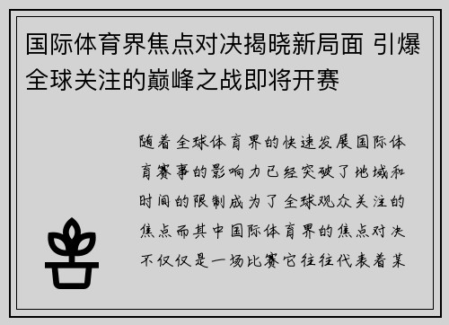 国际体育界焦点对决揭晓新局面 引爆全球关注的巅峰之战即将开赛