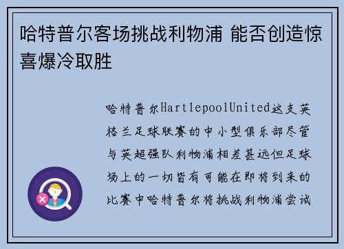 哈特普尔客场挑战利物浦 能否创造惊喜爆冷取胜