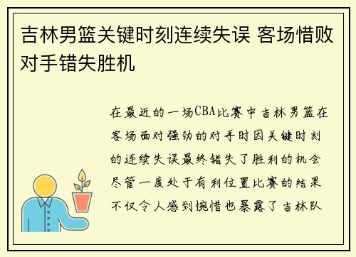 吉林男篮关键时刻连续失误 客场惜败对手错失胜机