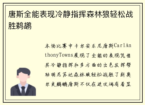 唐斯全能表现冷静指挥森林狼轻松战胜鹈鹕