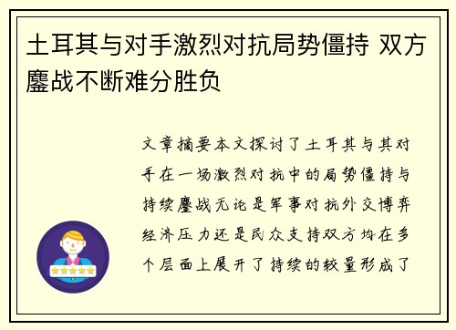土耳其与对手激烈对抗局势僵持 双方鏖战不断难分胜负