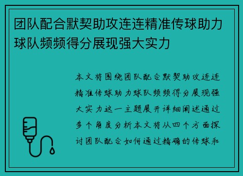 团队配合默契助攻连连精准传球助力球队频频得分展现强大实力