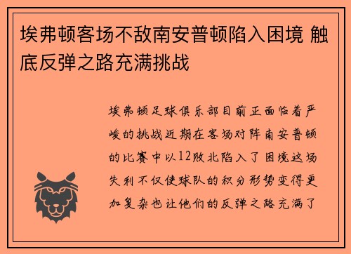 埃弗顿客场不敌南安普顿陷入困境 触底反弹之路充满挑战