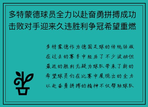 多特蒙德球员全力以赴奋勇拼搏成功击败对手迎来久违胜利争冠希望重燃