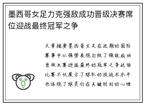墨西哥女足力克强敌成功晋级决赛席位迎战最终冠军之争