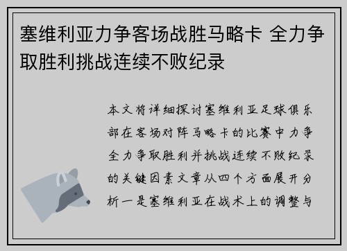 塞维利亚力争客场战胜马略卡 全力争取胜利挑战连续不败纪录