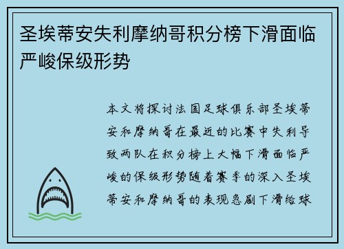 圣埃蒂安失利摩纳哥积分榜下滑面临严峻保级形势